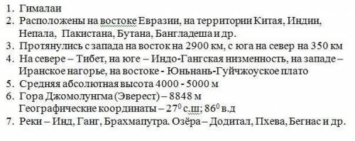 Составьте план описание географического положения горной системы Гималаи.