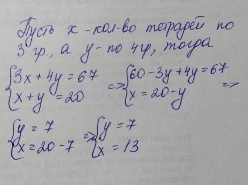 Купили 20 тетрадей по 3 и 4гривны, заплатили за всю покупку 67гривен. Сколько купили тетрадей по 3 г