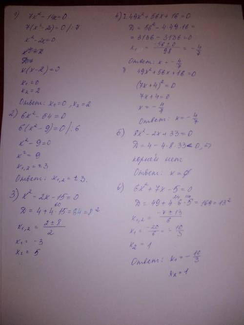 решить уравнение)) 1) 7X2 - 14X = 0 2)6X2 - 54 = 0 3)X2 - 2X - 15 =0 4)49X2 + 56X + 16 =0 5)8X2 - 2X