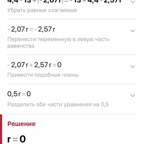 Реши уравнение: 4,4−13+(−2,07r)=−13+4,4−2,57r