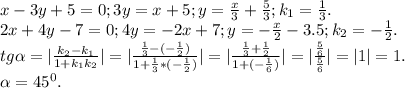 x-3y+5=0;3y=x+5;y=\frac{x}{3} +\frac{5}{3} ;k_{1}=\frac{1}{3} } .\\2x+4y-7=0;4y=-2x+7;y=-\frac{x}{2} -3.5;k_{2} =-\frac{1}{2} .\\tg\alpha =|\frac{k_{2} -k_{1} }{1+k_{1} k_{2} } |=|\frac{\frac{1}{3}-(-\frac{1}{2}) }{1+\frac{1}{3}*(-\frac{1}{2}) }|= |\frac{\frac{1}{3} +\frac{1}{2} }{1+(-\frac{1}{6} )} |=|\frac{\frac{5}{6} }{\frac{5}{6} } |=|1|=1.\\\alpha =45^{0} .