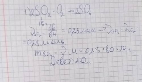 Вычислите массу оксида серы (VI), который образовался при окислении 16г оксида серы (IV) кислородом