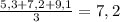 \frac{5,3+7,2+9,1}{3} =7,2