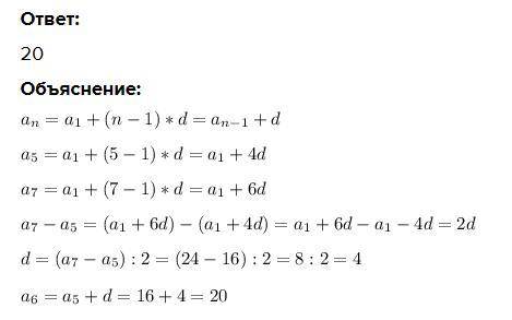 Знайти а 6 , якщо а 5 =16 , а 7 =24