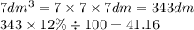 7dm {}^{3} = 7 \times 7 \times 7dm = 343dm \\ 343 \times 12\% \div 100 = 41.16