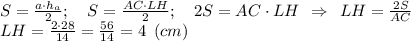 S=\frac{a\cdot h_a}{2}; \quad S= \frac{AC\cdot LH}{2}; \quad 2S=AC\cdot LH \:\: \Rightarrow \:\: LH=\frac{2S}{AC} \\LH=\frac{2\cdot28}{14} =\frac{56}{14} = 4 \:\: (cm)