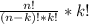 \frac{n!}{(n-k)!*k!} * k!