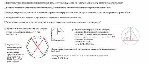 1)Радиус окружности, вписанной в правильный четырехугольник, равен 4 см. Чему равен периметр этого ч