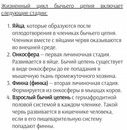 Расположите последовательно этапы жизненного цикла бычьего цепня: 1 — желудок животного, 2 — финна,