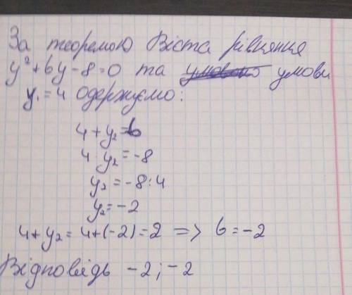 Один з коренів даного рівняння дорівнює 4. Знайдіть другий корінь і число (коефіцієнт) b: y2+by-8=0​