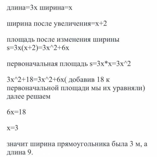 Длина прямоугольника втрое больше,чем его ширина.После увеличения его ширины на 2м площадь прямоугол