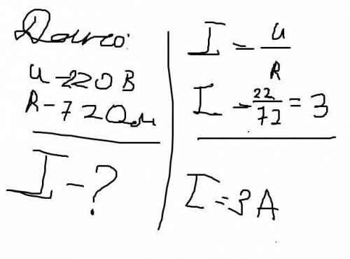 Найди силу тока (А) в электрическом обогревателе, если напряжение равно 220 В, а сопротивление 72Ом.