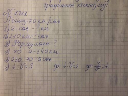 1311 есеп 159 бет. Пойыздан 70 км/сағ жылдамдықпен қозғалыс графигі берілген. График бойынша мына с