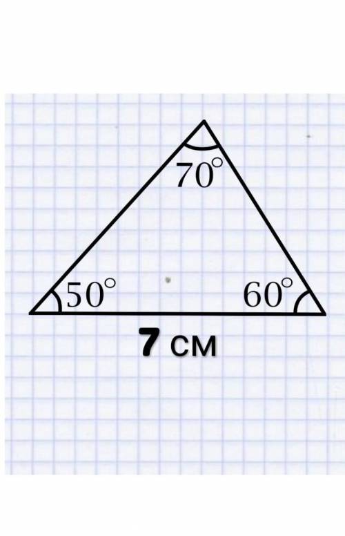 Построить треугольник со сторонами 7 см и углами в 50° и 70°