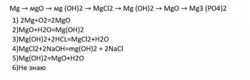 Установите последовательность применения реагентов для осуществления превращений: Мg → мgO → мg (OН)