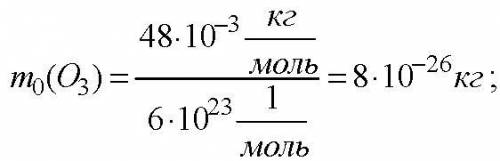 Вычислите массу 3*10 молекул озона.(О