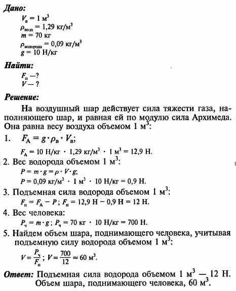 Рассчитайте, какой груз сможет поднять шар объемом 1 м3, наполненный водородом. Какой примерно объем