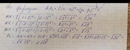 Даны точки M (1 ; -2), N (-2 ; 3) и K (3 ; 1).Найдите периметр треугольника MNK.​