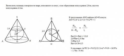 Вычислить площадь поверхности шара, вписанного в конус, если образующая конуса равна 2,6см, высота к