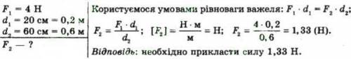 ЩО Є (53) до короткого плеча важеля підвишено вантаж вагою 4 Н. плечі важеля становлять 20 см і 60 с