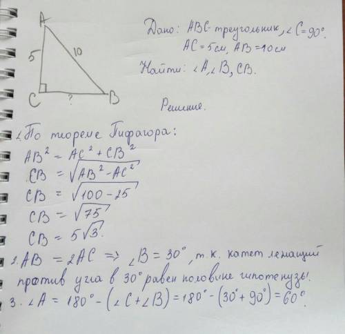 В прямоугольном треугольнике ABC гипотенуза AB равна 10 см, а катет АС равен 5 см Найдите второй кат