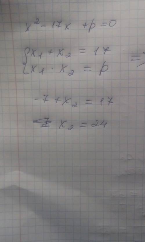 Число - 7 є коренем рівняння х²-17х+р=0. Знайдіть значення рі другий корінь рівняння. За теоремою Ві