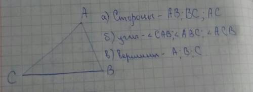 Постройте треугольник и обозначьте его. Назовите а)стороны треугольника б) углы треугольника в) верш