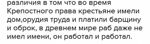 Сходства и различие Рабство в Древнем мире и Крепостное право в России