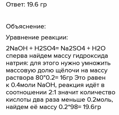 Объясните полностью Определите массу серной кислоты, которая может прореагировать с раствором гидрок