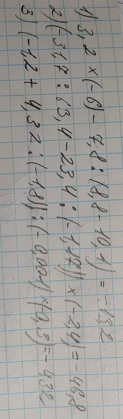 До ть з прикладами будь ласка 1)3,2×(-6)-7,8÷(8,8-10,1) 2)(-31,7÷63,4-23,4÷(-1,17))×(-2,4) 3)(-1,2 п