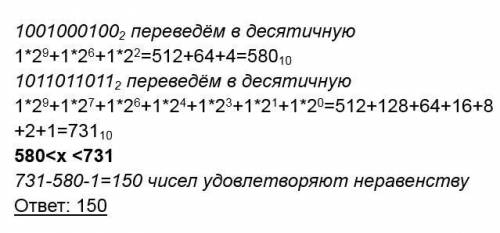 Сколько целых чисел удовлетворяет неравенству 1001000100