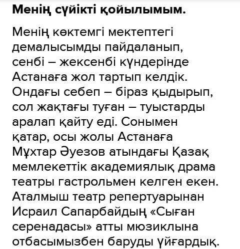 «Менің сүйікті8-тапсырма. Лепті сөйлемді қатыстыра отырып,қойылымым» тақырыбында эссе жаз.​