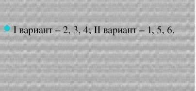 Задание № 1. (Все делают оба варианта) Задание: I вариант – записать предложения с уточняющими члена