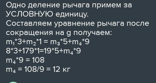 Дан невесомый рычаг с двумя противовесами на каждой стороне. Массы противовесов m1=6 кг, m2=117 кг и