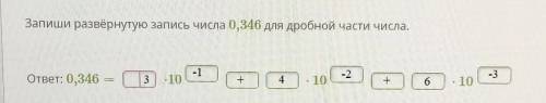 Запиши развернутую запись числа 0,346 для дробной части числа большое, отмечу как лучший ответ и наж