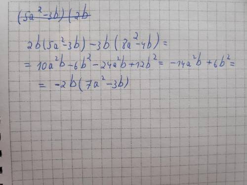 У выражение (5a2-3b)×2b-3b×(8a2-4b)