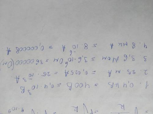 1) переведите в СИ: а) 0,4 кВ= , б) 25 мА= , в) 3,6 МОм= , г) 8 мкА=