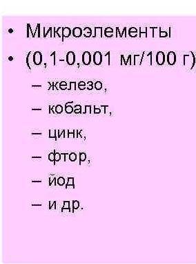 Что такое макро и микроэлементы? (запишите определение), приведи примеры приведите примеры