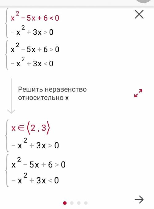 (x² - 5x + 6) (-x² + 3x) < 0;​