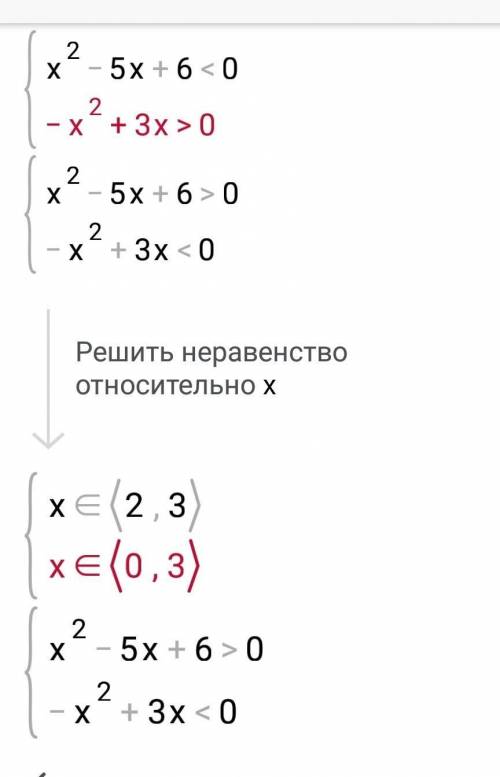 (x² - 5x + 6) (-x² + 3x) < 0;​