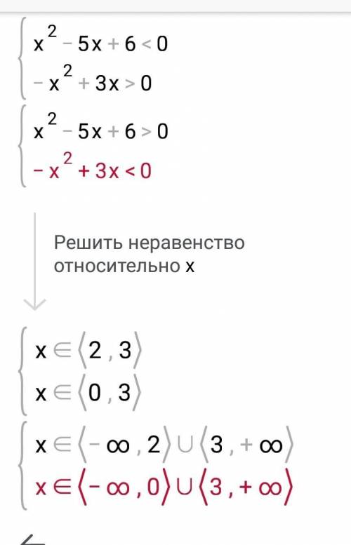 (x² - 5x + 6) (-x² + 3x) < 0;​