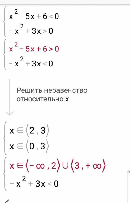 (x² - 5x + 6) (-x² + 3x) < 0;​