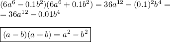 (6a^6-0.1b^2)(6a^6+0.1b^2) = 36a^{12}-(0.1)^2b^4=\\=36a^{12}-0.01b^4\\\\\boxed {(a-b)(a+b)=a^2-b^2}