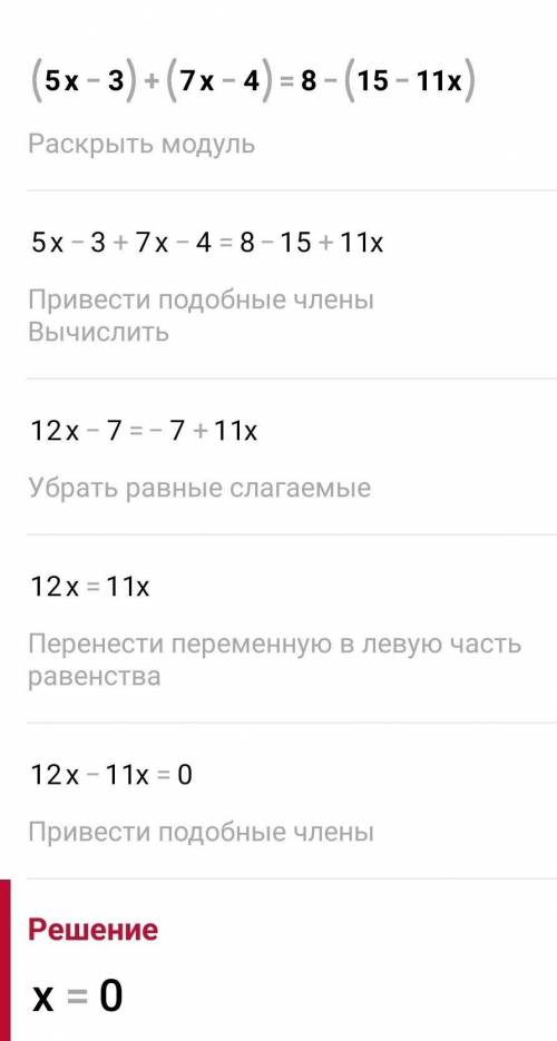 Реши уравнения: (5x – 3) + (7x – 4) = 8 – (15 – 11x) 3(x – 1) = 2(2 – x) + 6.