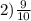 2)\frac{9}{10}