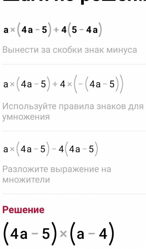 Разложите на множители: a(4a−5)+4(5−4a)