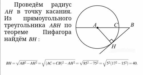 На отрезке АВ выбрана точка С так, что АС=12 и ВС=1. Построена окружность с центром А проходящая чер