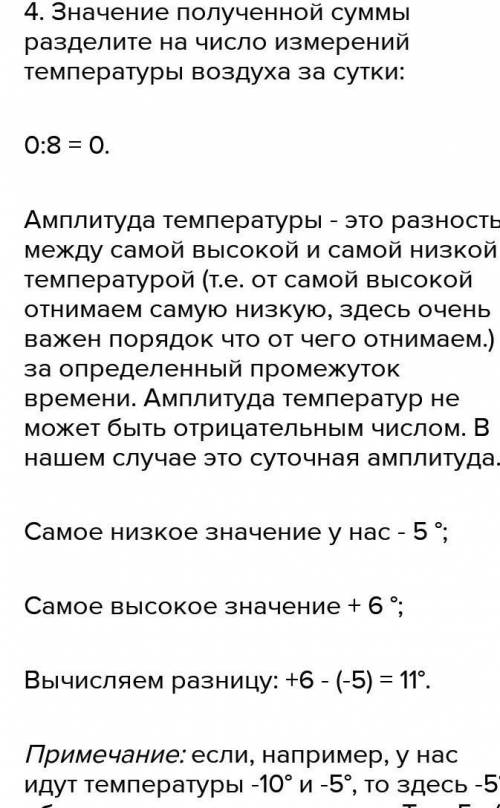 Температуру измеряли 4 раза и она была в 1ч. - + 8, в 7 ч. - +12, в 13 ч - +16, в 19 ч. + 12Определи