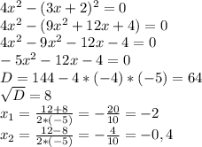 4x^{2}-(3x+2)^{2}=0\\4x^{2}-(9x^{2}+12x+4)=0\\4x^{2}-9x^{2}-12x-4=0\\-5x^{2}-12x-4=0\\D=144-4*(-4)*(-5)=64\\\sqrt{D}=8\\x_1=\frac{12+8}{2*(-5)}=-\frac{20}{10}=-2\\x_2=\frac{12-8}{2*(-5)}=-\frac{4}{10}=-0,4