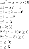 1.x^{2} -x-6 < 0\\x1+x2=1\\x1*x2=-6\\x1=-2\\x2=3\\(-2;3)\\2. 2x^{2} -10x \geq0\\2x(x-5)\geq 0\\x\geq 0;\\x\geq 5\\